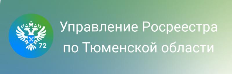 Тюменский Росреестр - о моратории на банкротство