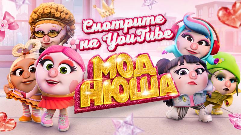 Премьера «Моднюши» на YouTube