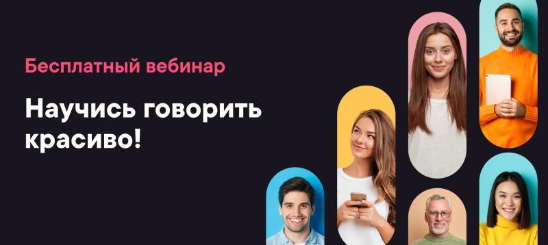 Факультет интернет-профессий университета «Синергия» приглашает на бесплатный вебинар по постановке голоса и техники речи