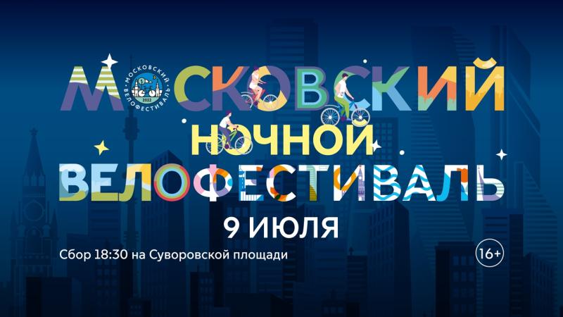 Московский ночной велофестиваль