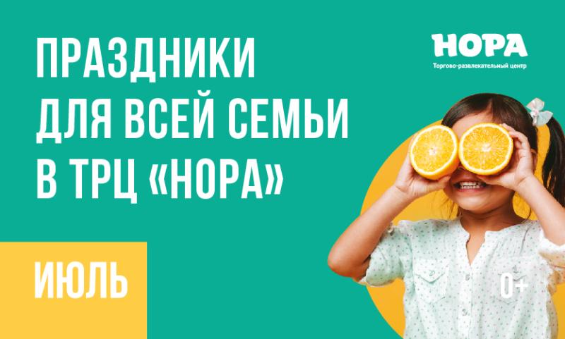 Проведите июль в ТРЦ «Нора»!