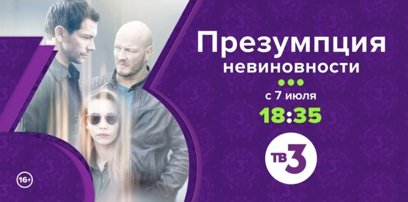 Детектив об адвокате с очень развитой интуицией: на ТВ-3 – сериал «Презумпция невиновности»