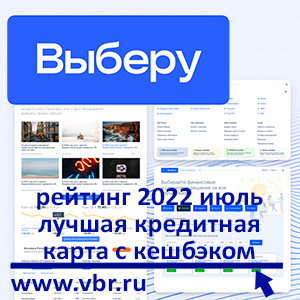 Как одолжить выгоднее с кешбэком по кредитной карте. Рейтинг «Выберу.ру»