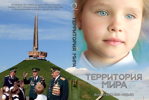 «Корона Фильм» завоевала «Территорию Мира»