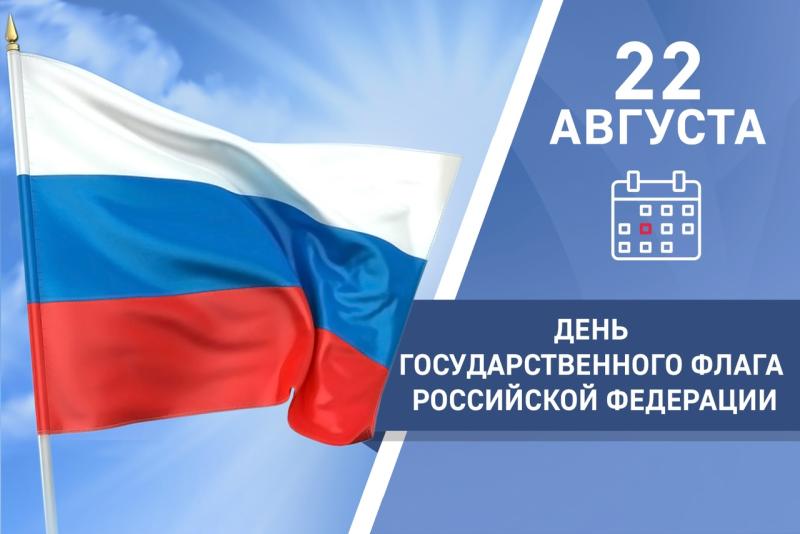 22 августа - День государственного флага Российской Федерации