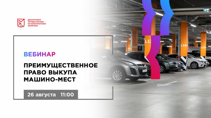 26 августа в 11:00 состоится бесплатный вебинар «Преимущественное право выкупа машино-мест»