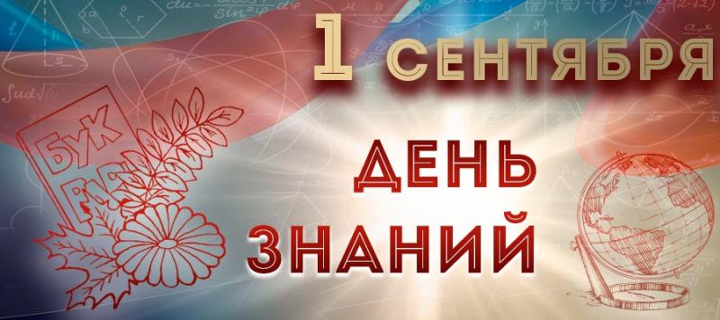 Генерал армии Виктор Золотов поздравил с днем знаний педагогов и учащихся