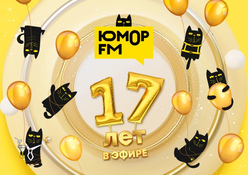 «Юмор FM» – 17 лет в эфире!