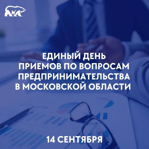 В Подмосковье пройдет Единый день приемов по вопросам предпринимательства