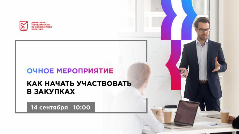 14 сентября в 10:00 состоится очное мероприятие «Как начать участвовать в закупках»