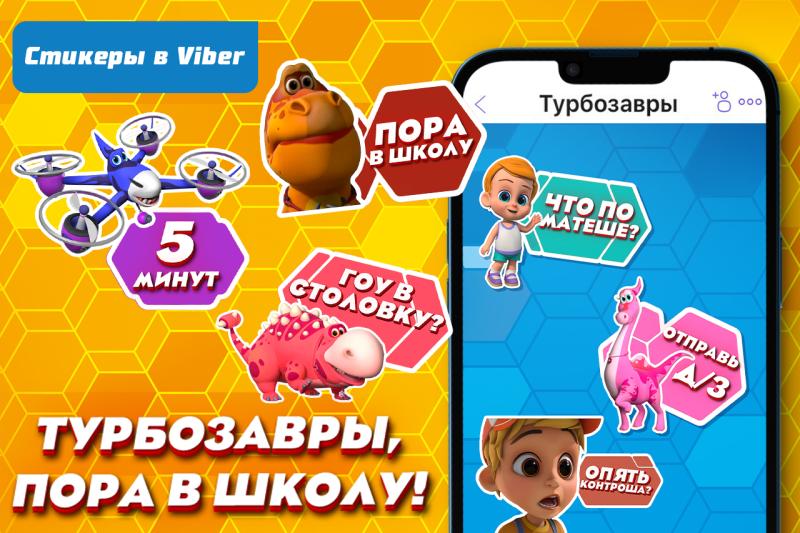 Любимые фразы детей в новом стикерпаке «Турбозавров» в Viber