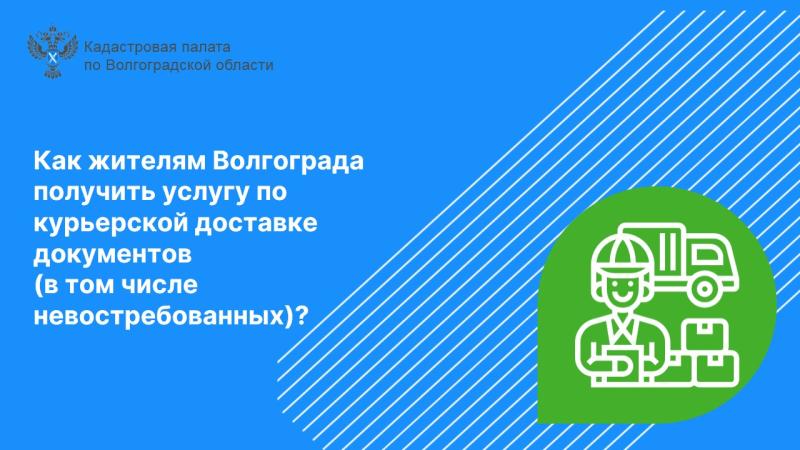 Как жителям Волгограда получить услугу по курьерской доставке документов (в том числе невостребованных)?