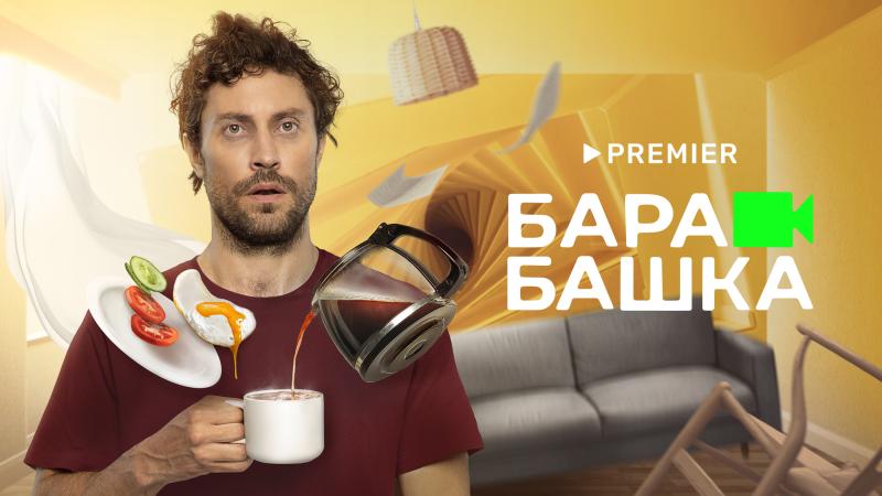 19 сентября на PREMIER стартует новый комедийный сериал «Барабашка»