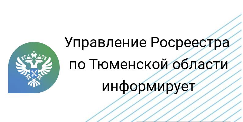 Тюменский Росреестр анонсирует тему телефонной консультации на 15 сентября