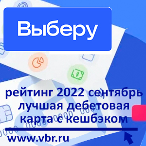 Банки вернули бонусы. «Выберу.ру» подготовил рейтинг лучших дебетовых карт с кешбэком в сентябре 2022 года