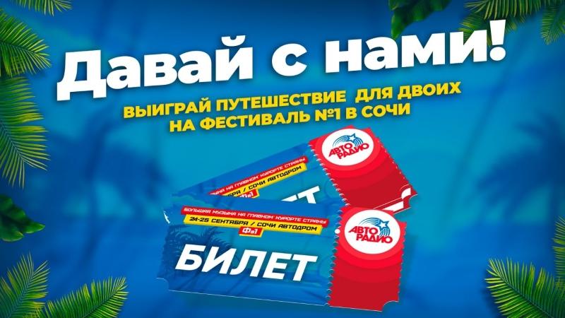 «Авторадио» разыгрывает поездку в Сочи на Фестиваль №1