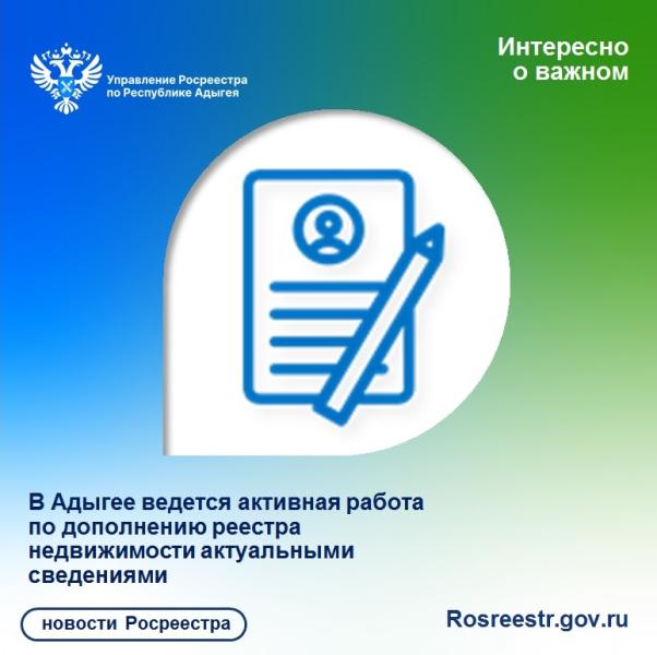 В Адыгее ведется активная работа по дополнению реестра недвижимости актуальными сведениями