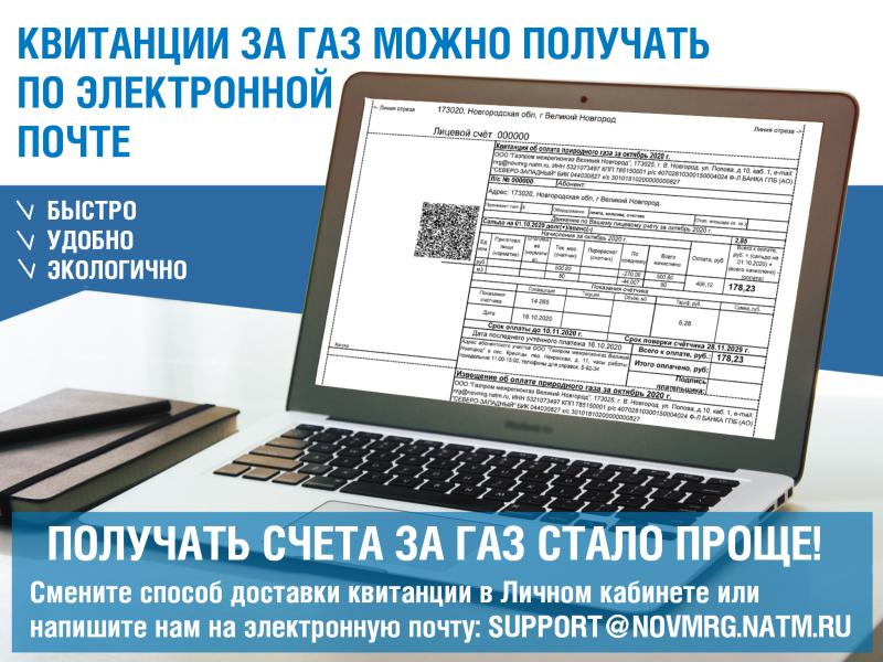 Новгородцы могут перейти на электронные счета за газ