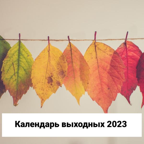 Календарь праздничных дней 2023