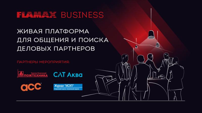 FLAMAX BUSINESS 2022, платформа для общения и поиска деловых партнёров компаний рынка безопасности