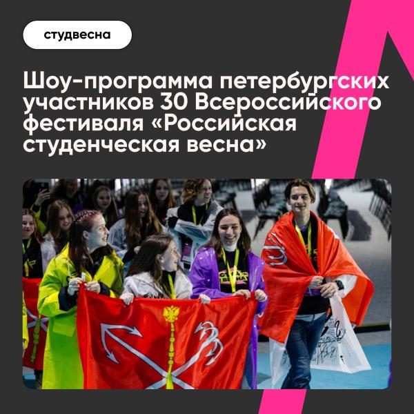 В Петербурге победители и призёры фестиваля «Российская студенческая весна» масштабно поприветствуют первокурсников