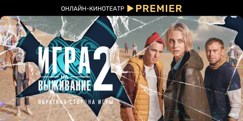 PREMIER раскрыл дату долгожданной премьеры второго сезона «Игры на выживание»