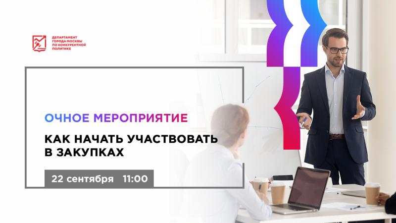 22 сентября в 11:00 состоится очное мероприятие «Как начать участвовать в закупках»