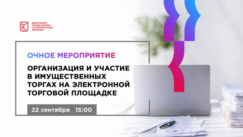 22 сентября в 15:00 состоится очное мероприятие «Организация и участие в имущественных торгах на электронной торговой площадке»
