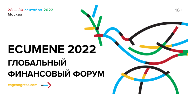 Крупнейший ESG Форум при поддержке ООН пройдет в Москве