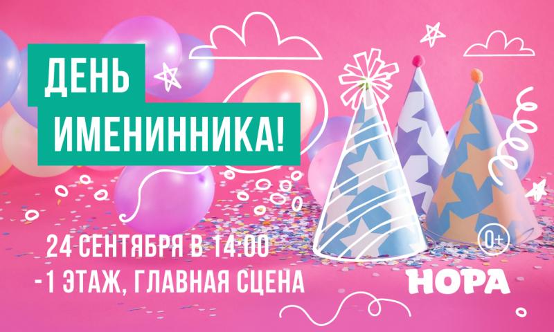 День именинника сентября в ТРЦ «Нора»