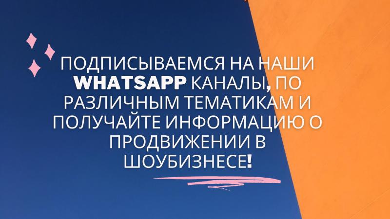 Подписываемся на наши WhatsApp каналы, по различным тематикам и получайте самую оперативную, актуальную и проверенную информацию!