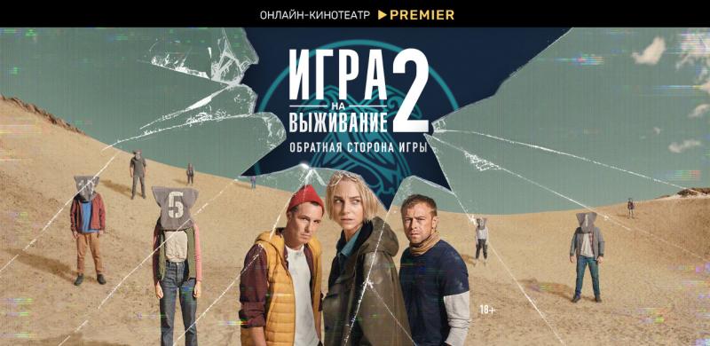 Премьеру второго сезона сериала «Игра на выживание» перенесли на октябрь