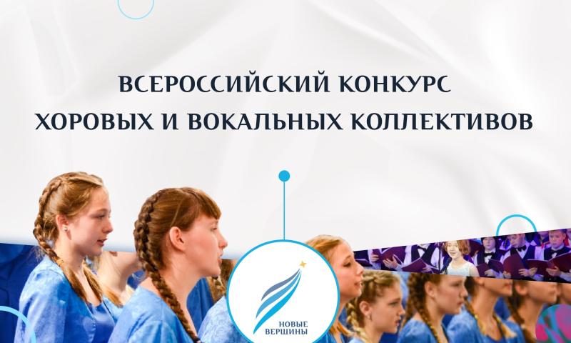 Победители городской конкурсной программы «Новые вершины» примут участие во Всероссийском конкурсе хоровых и вокальных коллективов 