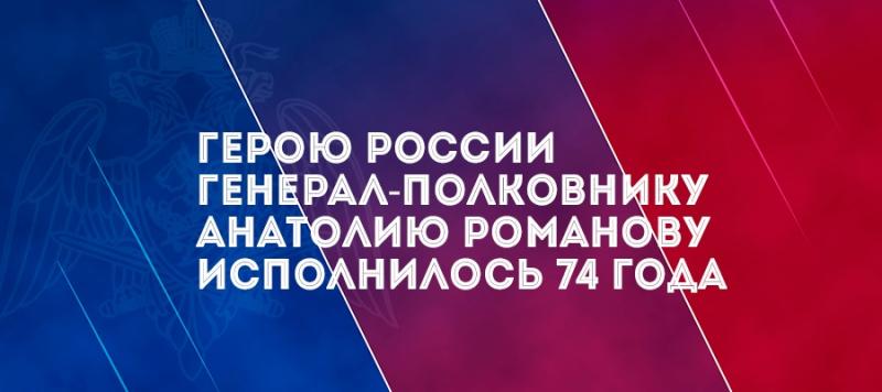 Росгвардия поздравила с Днем рождения Героя России генерал-полковника Анатолия Александровича Романова