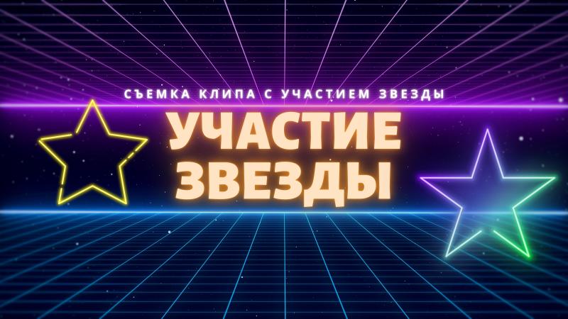 Участие Звезды в вашем Клипе. Пригласить Знаменитость в свой клип.