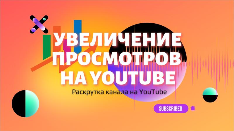 Увеличение просмотров на YouTube