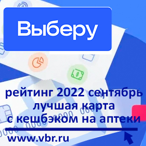 Как сэкономить на лекарствах. «Выберу.ру» подготовил рейтинг лучших дебетовых карт с кешбэком на аптеки в сентябре 2022 года