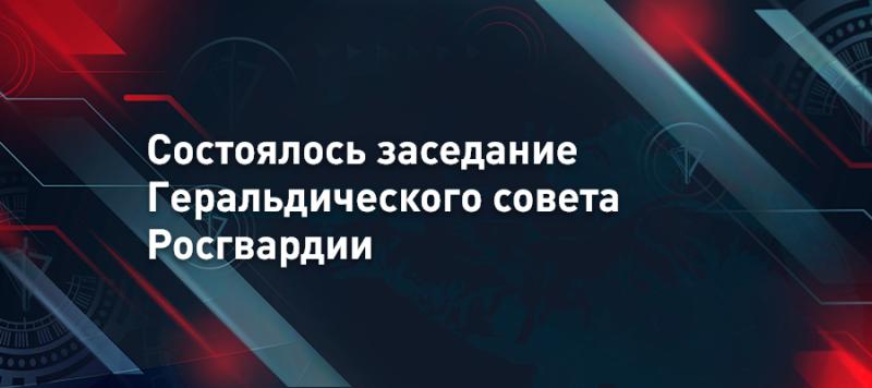 Генерал-полковник Алексей Беззубиков провел заседание Геральдического совета Росгвардии