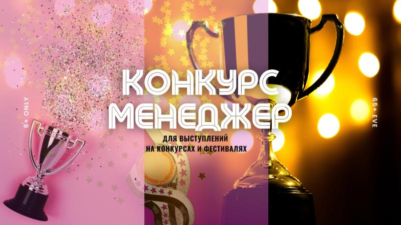 Конкурс Менеджер для организации участия в Конкурсах и Фестивалях!