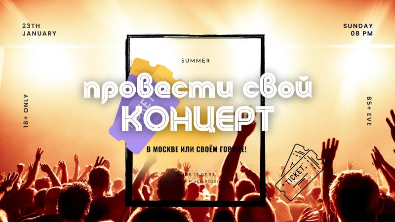 Провести свой КОНЦЕРТ