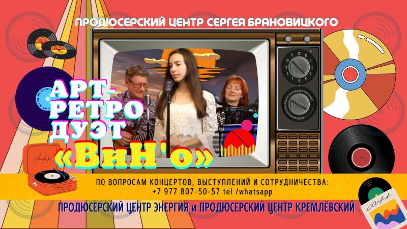 Арт-Ретро Дуэт «ВиН’О» с программой для любых мероприятий!