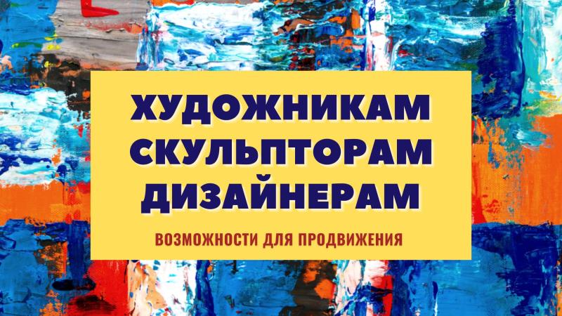 Возможности для Художников, Скульпторов, Дизайнеров.