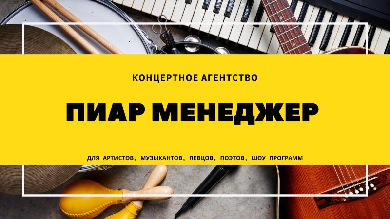 Пиар Менеджер для Артистов, Музыкантов