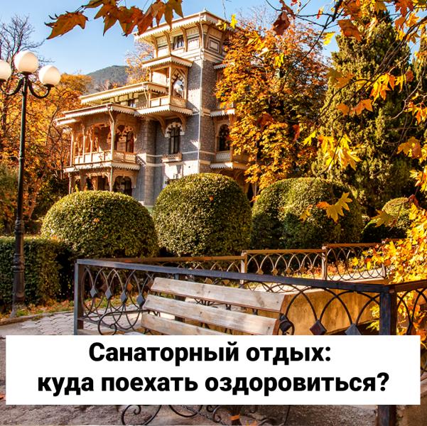 Санаторный отдых: куда поехать оздоровиться? 