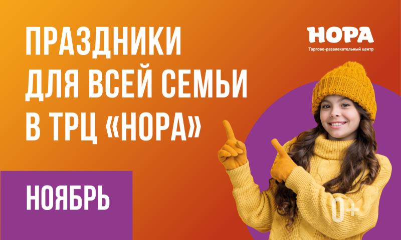 Афиша ноября в ТРЦ «Нора»