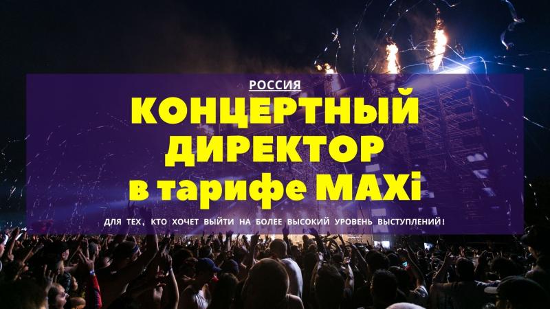 Концертный Директор в тарифе Maxi