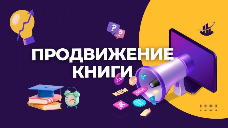 Продвижение Книги для увеличения продаж. Реклама Авторов, Писателей, Поэтов.