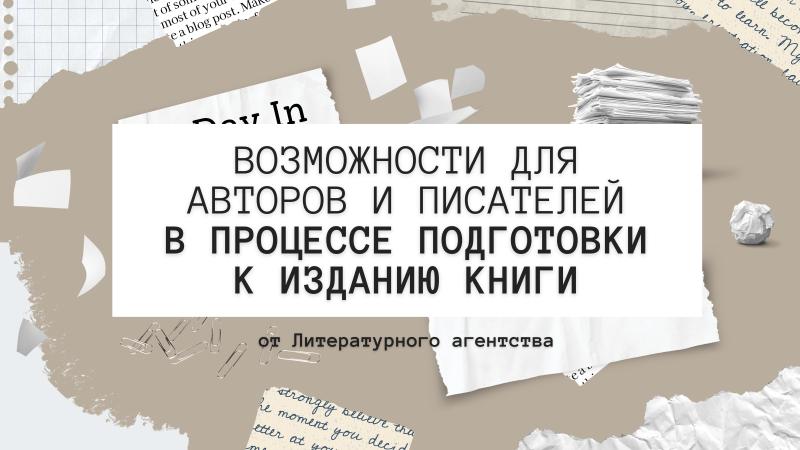 Возможности для Авторов, Писателей и Поэтов в процессе ПОДГОТОВКИ к ИЗДАНИЮ КНИГИ.