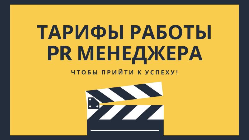 Тарифы работы Пиар Менеджера.