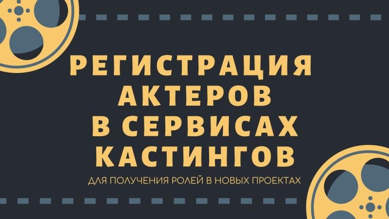 Регистрация Актеров в Сервисах Кастингов для получения Ролей.